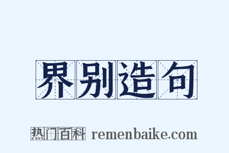 界别造句是什么意思的图片